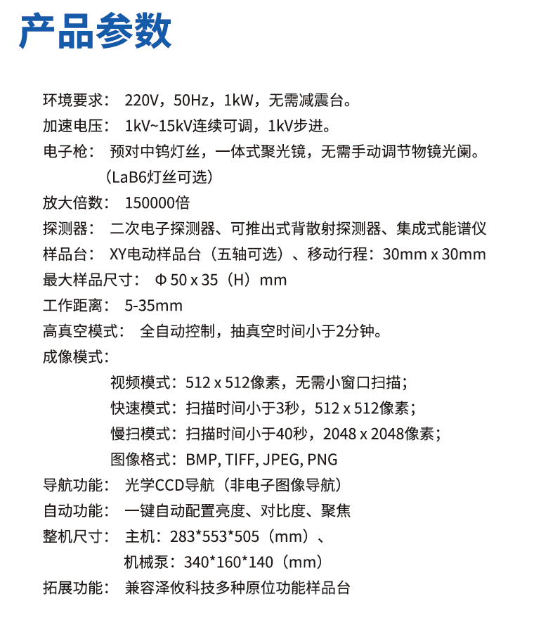 臺(tái)式掃描電子顯微鏡技術(shù)參數(shù) 臺(tái)式掃描電子顯微鏡技術(shù)參數(shù)