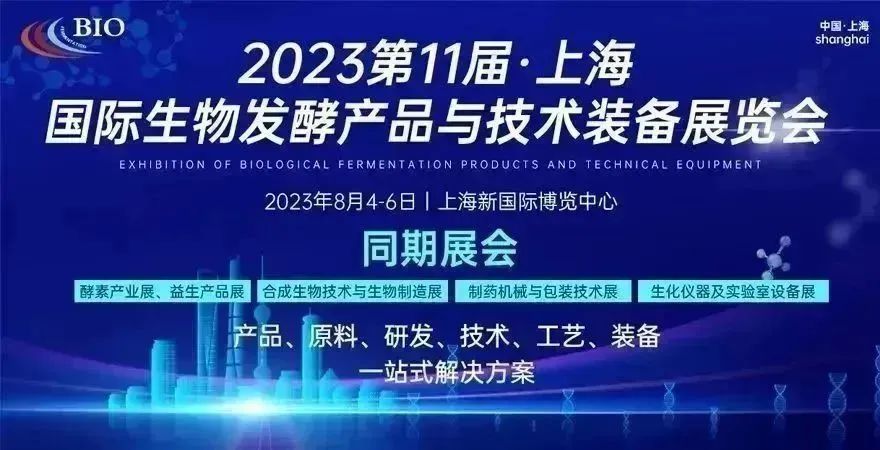 第11屆上海國(guó)際生物發(fā)酵產(chǎn)品與技術(shù)裝備展覽會(huì) 第11屆上海國(guó)際生物發(fā)酵產(chǎn)品與技術(shù)裝備展覽會(huì)